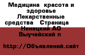 Медицина, красота и здоровье Лекарственные средства - Страница 2 . Ненецкий АО,Выучейский п.